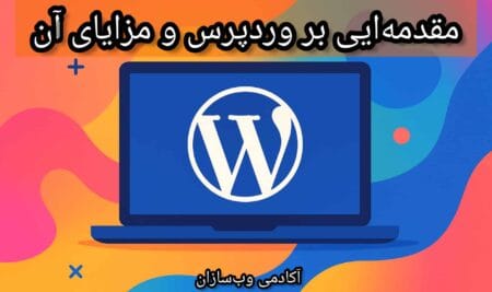 مقدمه‌ای بر وردپرس و مزایای آن
