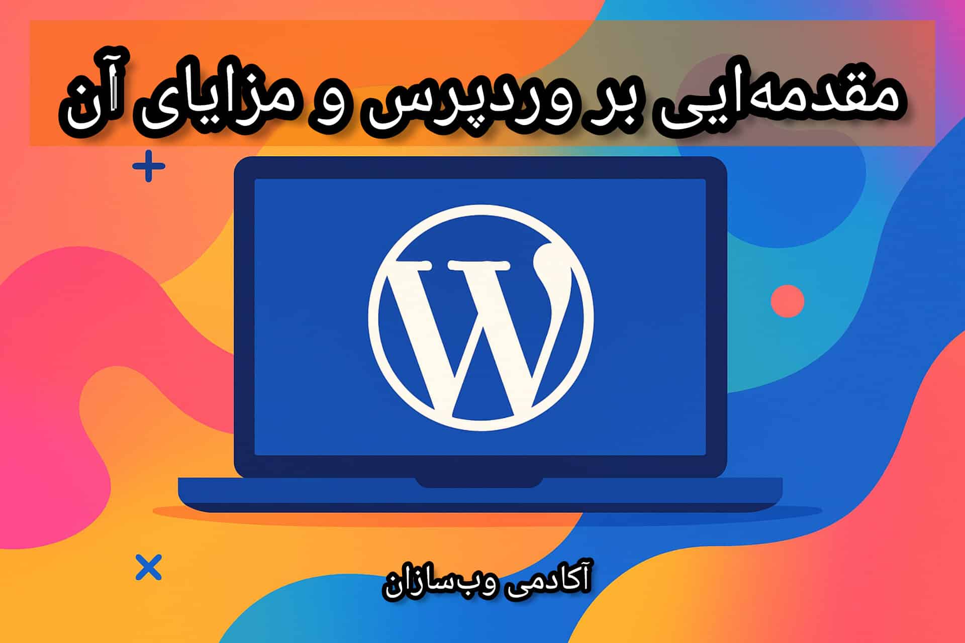 مقدمه‌ای بر وردپرس و مزایای آن