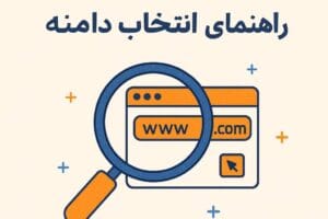 راهنمای جامع انتخاب و خرید دامنه برای سایت راهنمای جامع انتخاب و خرید دامنه برای سایت