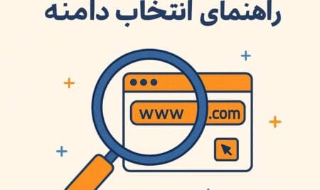 راهنمای جامع انتخاب و خرید دامنه برای سایت