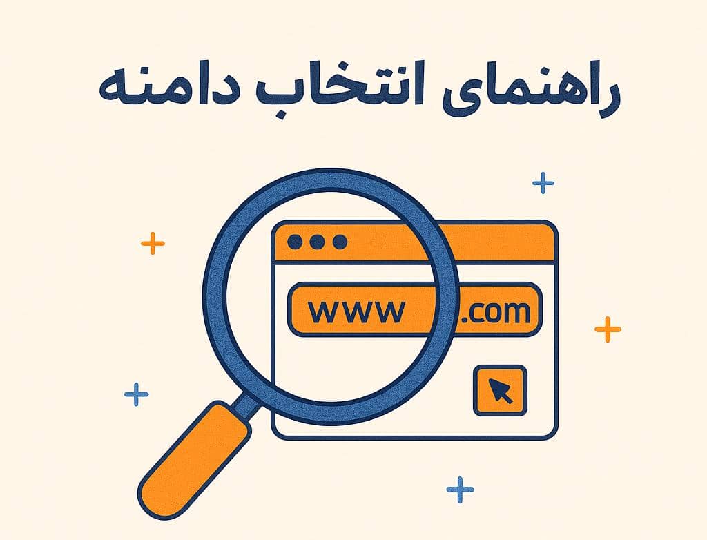راهنمای جامع انتخاب و خرید دامنه برای سایت