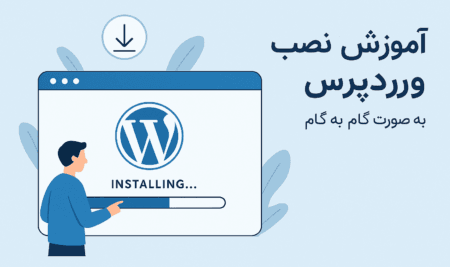 آموزش نصب وردپرس به صورت گام به گام و آسان برای شروع یک وب‌سایت حرفه‌ای