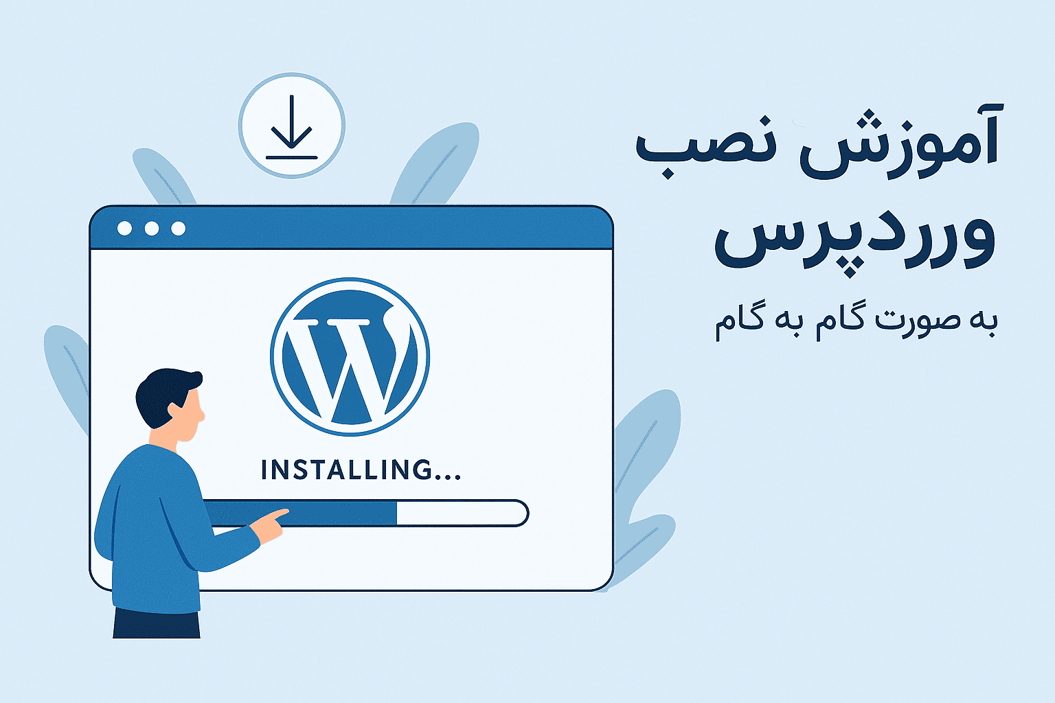 آموزش نصب وردپرس به صورت گام به گام