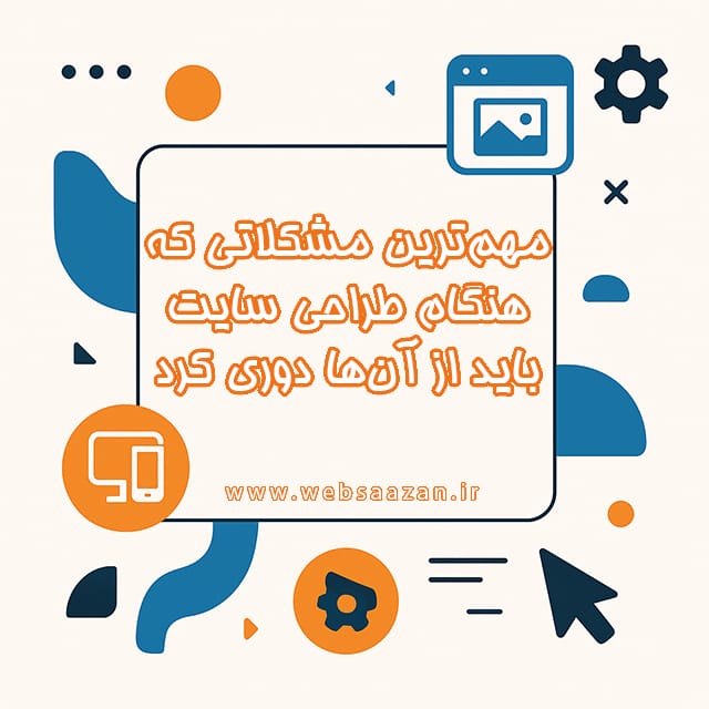 مهم ترین مشکلات طراحی سایت